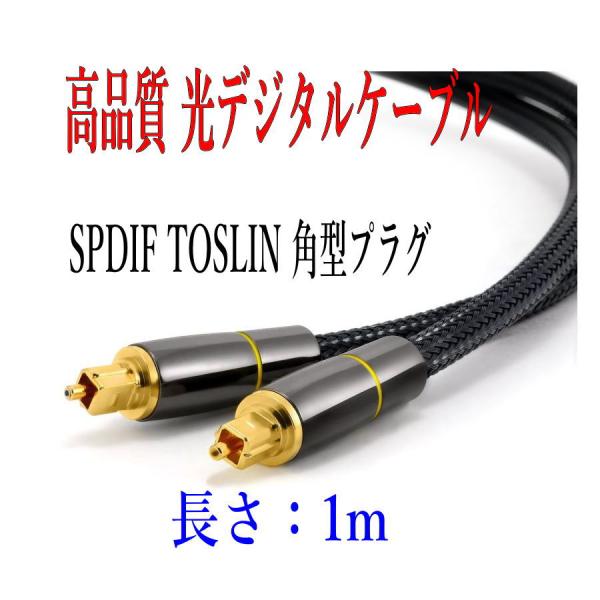 光デジタルケーブル 1m 高品質光ケーブル TOSLINK 角型プラグ オーディオケーブル/D003