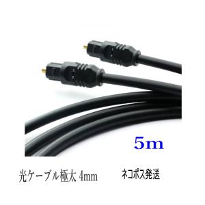 光デジタルケーブル 5m 極太4mm 光ケーブル TOSLINK 角型プラグ オーディオケーブル ポイント消化/D046｜arusena39