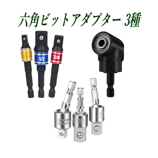 六角ビットアダプター 3種セット L型＋変換＋ユニバーサルジョイント 電動ドリル対応 ソケット変換工...