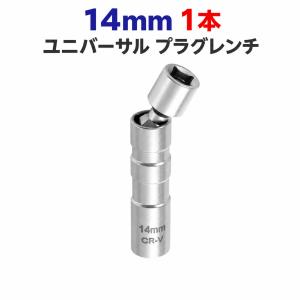 プラグレンチ 14mm 1本 ユニバーサルジョイント 12角 マグネット式 3/8 9.5mm CR-V スパークプラグソケット 車 バイク 整備工具