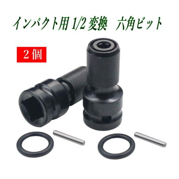 インパクトレンチ 1/2(12.7mm) 変換 6.35mm六角軸 ２個セット ソケットアダプター ...