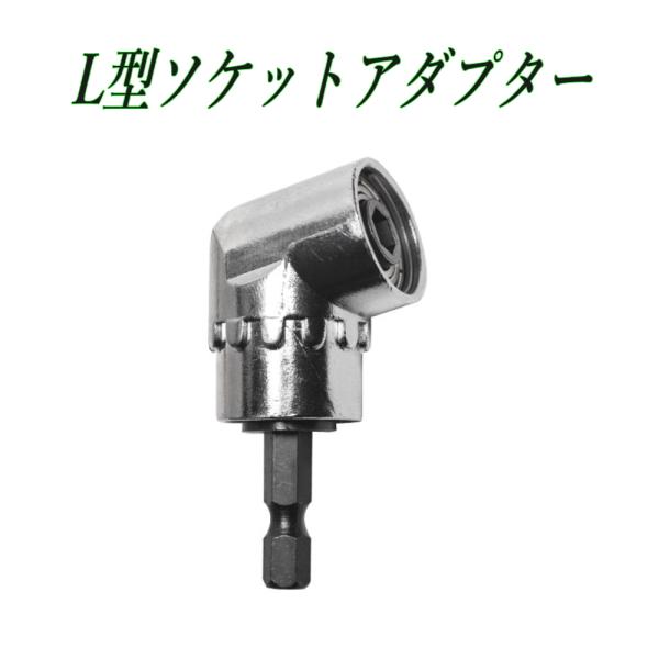 ソケットアダプター L型 角度105度 電動ドリル用 便利工具 狭所作業向け