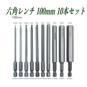 六角レンチビット 100mm ロング 10本セット 1.5/2/2.5/3/4/5/6/8/10/12mm 6.35mm六角軸