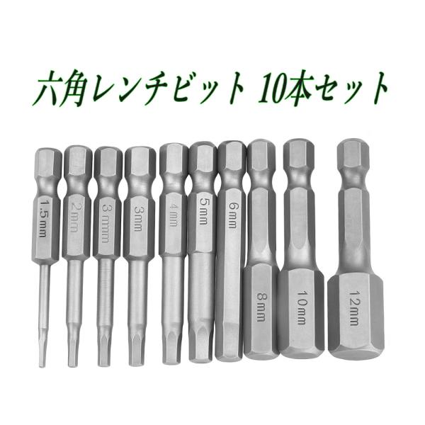 六角レンチビット 10本セット S2鋼 6.35mm(1/4") 磁気吸着 インパクト対応 1.5?...