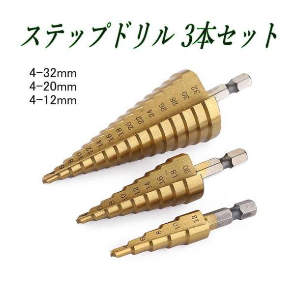 ステップドリル 3本セット 六角軸 4-32mm インパクトドライバー対応 タケノコドリル 穴あけド...