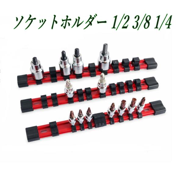 ソケット収納 ソケットホルダー 1/2 3/8 1/4 選べるサイズ 省スペース 壁掛け対応 ソケッ...