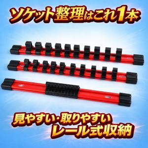 ソケット収納 ソケットホルダー 1/2 3/8...の詳細画像1