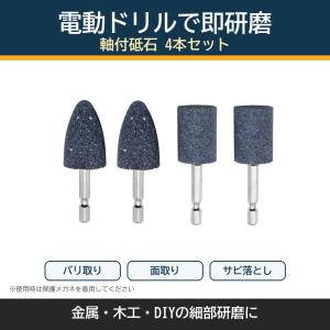 軸付砥石 4本セット 電動ドリル用 六角軸 研磨...の商品画像