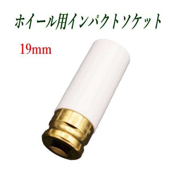 タイヤ交換用 19mm 単品 インパクトソケット 薄口タイプ タイヤ交換 工具 1/2インチ対応