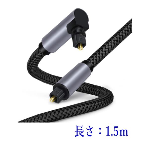光デジタルケーブル L型 1.5m オーディオケーブル 光ケーブル SPDIF TOSLIN 角型プ...