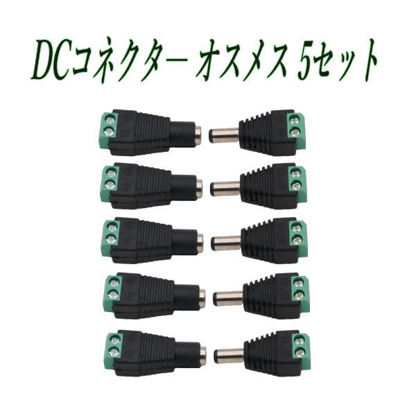 DCコネクター ５セット オス メス 5.5 × 2.1mm  DCジャック 変換 アダプター LE...