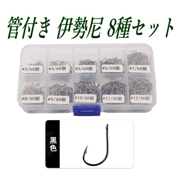 管付き 伊勢尼 釣り針 黒色 10サイズお得なセット  ケース入り