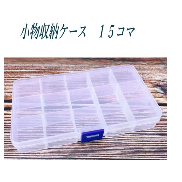 小物収納ケース 半透明 15コマ 釣り小物ケース