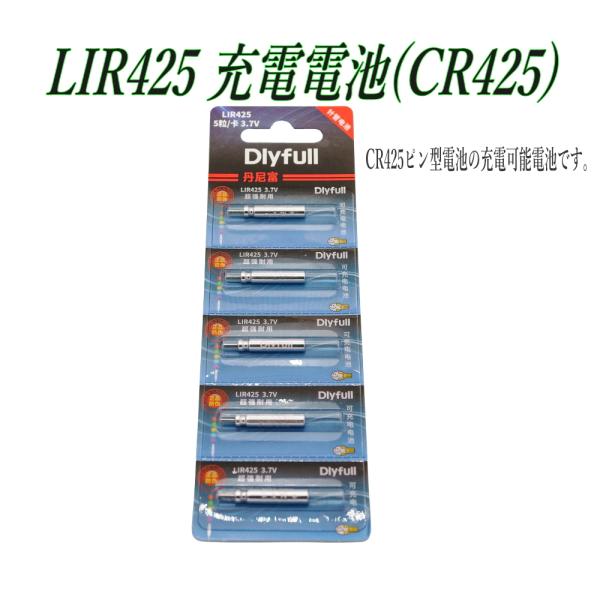 CR425互換 充電式 LIR425 電気ウキ用電池 5本セット｜約40回繰り返し使用可能 3.7V...