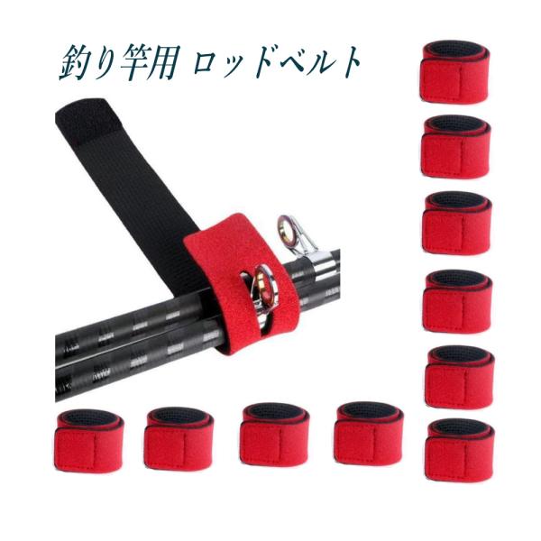 釣り竿用、ロッドベルト 10個 保護ベルト 竿バンド