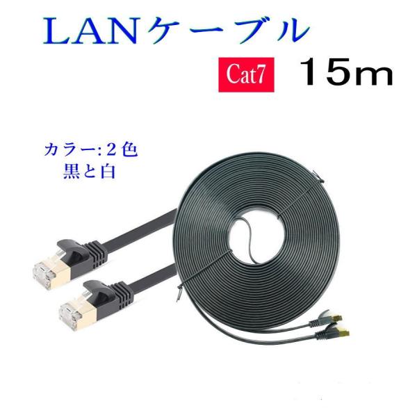 LANケーブル CAT7 15m  フラット 10ギガ対応 シールドケーブル 薄型 金メッキ コネク...