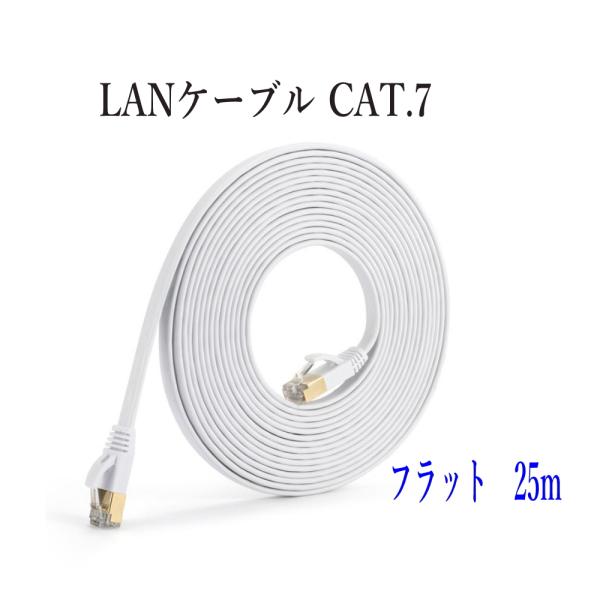 LANケーブル CAT7 25m フラット カラー 白 10ギガ対応 シールドケーブル 薄型 金メッ...