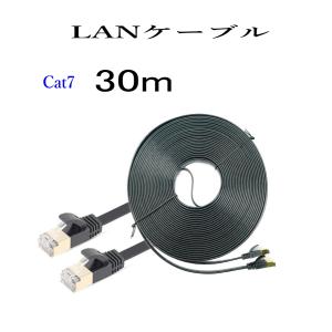 LANケーブル CAT7 30m フラット 10ギガ対応 シールドケーブル 薄型 金メッキ コネクタ ツメ折れ防止｜ARUSENA