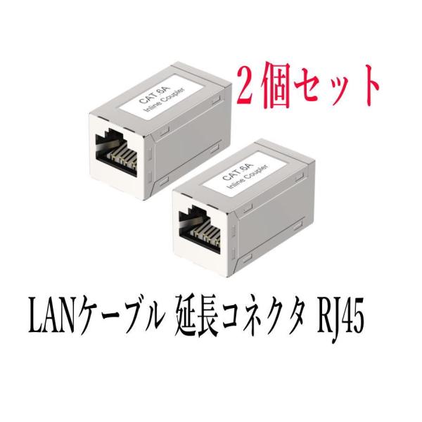 LANケーブル 延長コネクタ RJ45中継アダプタ 干渉防止 Cat6A Cat6 Cat5E Ca...
