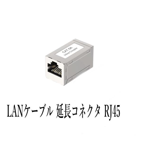 LANケーブル 延長コネクタ RJ45中継アダプタ 干渉防止 Cat6A Cat6 Cat5E Ca...
