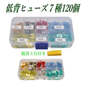 低背ヒューズ 7種、120個セット BOX入り　H1011