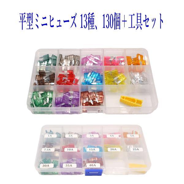 平型ミニヒューズ 13種、各A 10個 130個＋工具 セット 全種類BOX入り