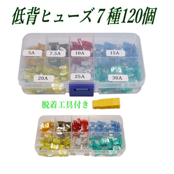 低背ヒューズ セット 120個／7種類 ヒューズプラー付 32V 自動車用 交換 予備に