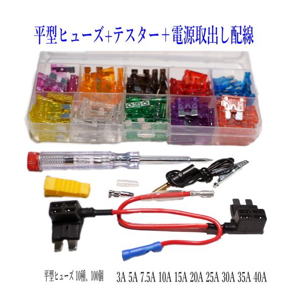 平型ヒューズ テスター  電源取出し配線セット