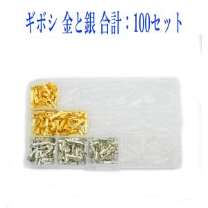 配線ギボシ100組セット 金と銀ケース入り絶縁スリーブ付き 400pcs ギボシ端子セット