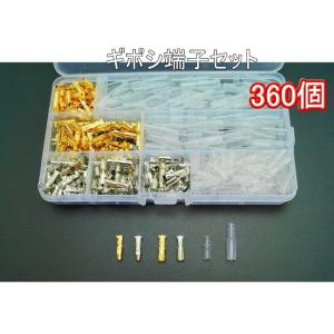 配線ギボシ 360個 セット 金と銀ケース入り絶縁スリーブ付き 90組 ギボシ端子セット