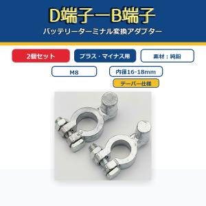 バッテリーターミナル D端子からB端子 変換アダプター プラス用 マイナス用 2個セット｜ARUSENA