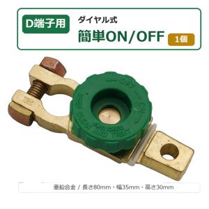 RIZ PLUS D端子用 バッテリーカットターミナル 亜鉛合金 キルスイッチ