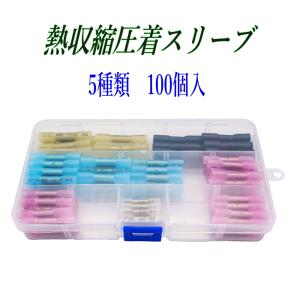 熱収縮圧着スリーブ 5種類 100個 26-1...の詳細画像1