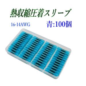 熱収縮圧着スリーブ 青 100個 16-14AWG 防水圧着端子 配線接続 絶縁端子 ケース入り
