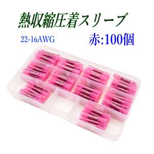 熱収縮圧着スリーブ 赤 100個 22-16AWG 防水圧着端子 配線接続 絶縁端子 ケース入り