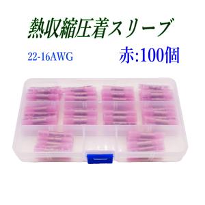 熱収縮圧着スリーブ 赤 100個 22-16A...の詳細画像2