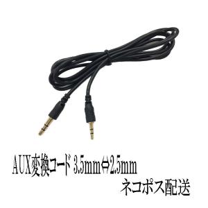 AUX 変換ケーブル 3.5⇔2.5mm ステレオ ミニプラグ ボイスレコーダー1.0m