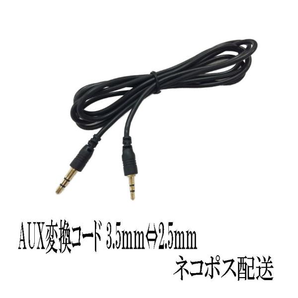 AUX 変換ケーブル 3.5⇔2.5mm ステレオ ミニプラグ ボイスレコーダー1.0m  A004