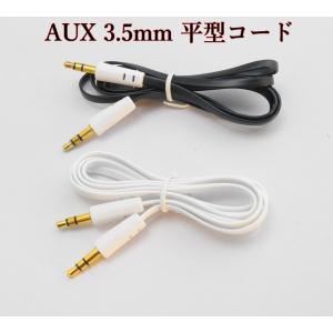 AUX 平型オーディオケーブル3.5mm ステレオミニプラグ オス-オス iPhone iPod 車載用/家庭用 (1m, 白・黒) A011｜arusena39