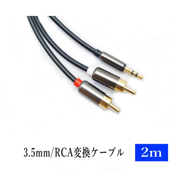 3.5mm 3極 ステレオミニプラグ(オス) 変換 RCAプラグ(オス) 2m オーディオケーブル ...