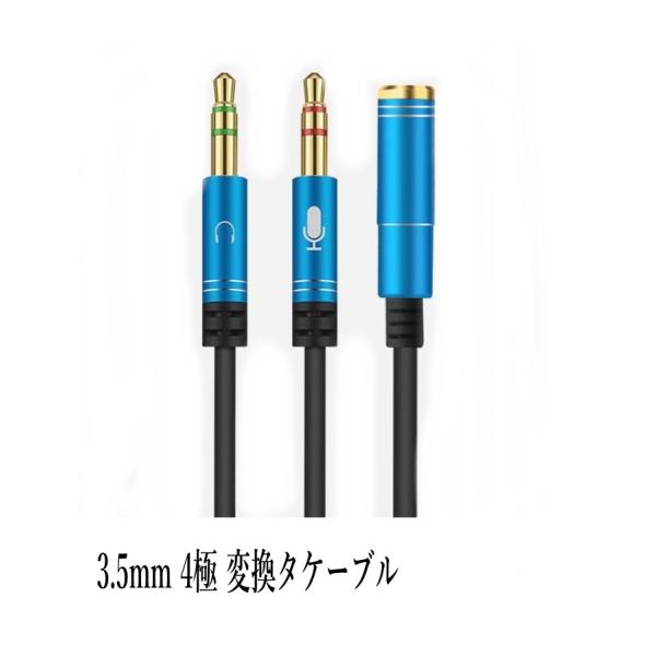 3.5mm変換アダプタケーブル 4極（メス）ヘッドホンマイク（オス）用分配ケーブル カラー2色 ミニ...