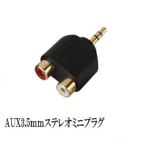 AUX 3.5mmステレオミニプラグ / RCAピンプラグ 金メッキ 変換アダプター｜arusena39