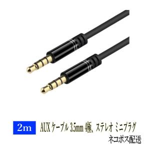 AUX ケーブル 3.5mm 4極、ステレオ ミニプラグ 2m iPhone /