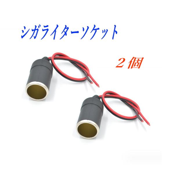 シガーソケット 電源取出し 配線長さ32cm 電源増設 メスソケット ２個 シガライターソケット