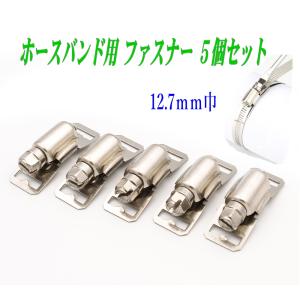 12.7mm巾 ホースバンド用ファスナー 5個セット バンド留め具｜ARUSENA