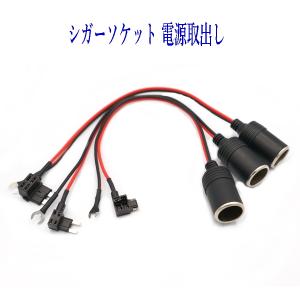 完売しました。シガーボックスおすそ分け RIZ PLUS ヒューズBOX 電源取出し シガーソケット 低背ヒューズ