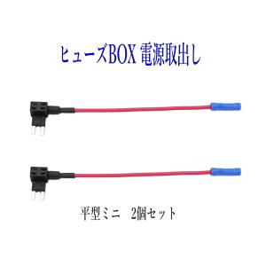 ヒューズBOX 電源取出し配線(カシメタイプ）平型ミニ