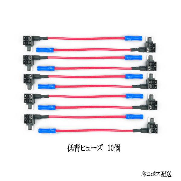 ヒューズBOX 電源取出し配線(カシメタイプ）低背ヒューズ 用/ 10個セット