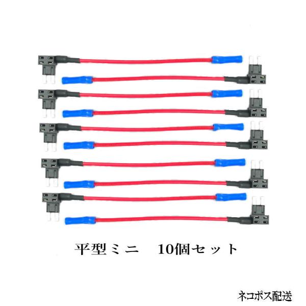 ヒューズBOX 電源取出し配線(カシメタイプ）平型ミニヒューズ 用/ 10個セット