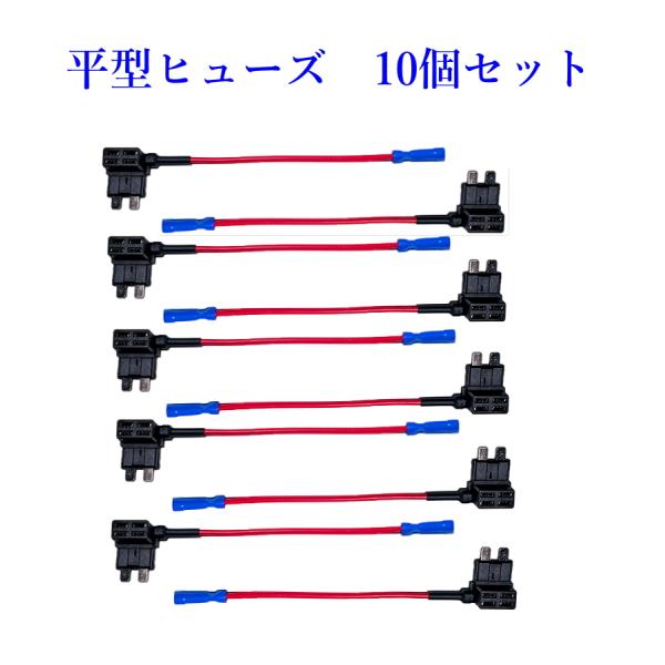 ヒューズBOX 電源取出し配線(カシメタイプ）平型ヒューズ 用/ 10個セット